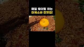 꾸덕함 폭발 매일 줄 서서 먹는 마제소바 #shorts