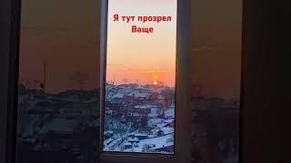 Прозрение с утра !!