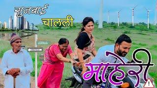 सुनबाई निघाल्या माहेरी , सासूने पण केली घाई | Full Comedy Video | 