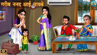 गरीब ननद आई मायके | gareeb nanad Aayi Mayke | Hindi Kahani | Moral Stories | Bedtime Stories | Story