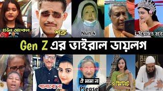 Gen Z এর ভাইরাল ডায়লগ | হাউন আন্কেল | Looking For শত্রু | মুরুব্বি | নাটক কম করো প্রিয় | L2M