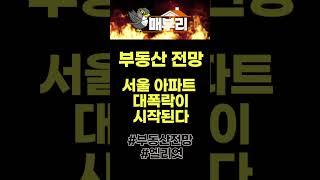 지금은 폭락도 아니다? 부동산 대폭락이 시작된다! #shorts
