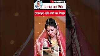 तलाकशुदा पति-पत्नी 12 साल बाद मिले,  छलके आंसू फिर ऐसा हुआ | Husband Wife | Marriage #Shorts