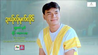 Poe Karen Song 2024:ဍးယ်ုလ်ုမုက်လိုင်:Kayin Lay(ကရင်လေး)Official MV.