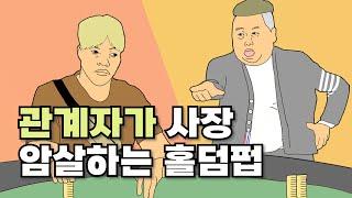 [홀덤만화] 망하는 가게는 이유가 있다