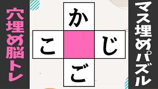 認知症予防クイズ全10問マス埋めパズル！脳の活性化に最適な穴埋め脳トレvol72