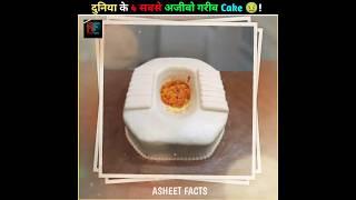 3 सबसे अजीबो-गरीब Cake ! Weird And Amazing Cake  | #shorts #asheetfacts # trending