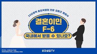 국내에서 결혼이민(F-6-1) 비자 신청방법