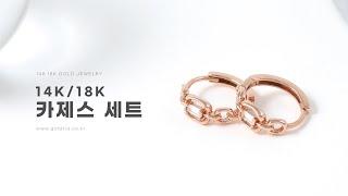 [GOLDRIA] 14K / 18K 카제스 세트