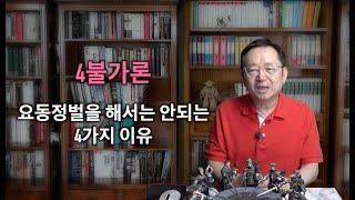 [임용한의 한국사] 위화도 회군2, 4불가론의 진실