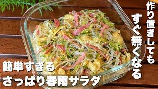 手間を省いて作る「きゅうりとハムの春雨サラダ」料理|簡単レシピ|ASMR|Japanesefood|cooking