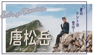 【北アルプス登山】テント泊で唐松岳へ！白馬三山、八方池、憧れの景色に山ガールも感動！