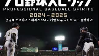 프로야구 스피리츠 2024 한글패치 pc 다운로드