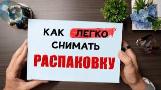 КАК СНИМАТЬ РАСПАКОВКУ: лайфхаки как снимать видео сверху над столом