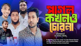 পাগল কখনও চোর না | Pagol Kokono Sor Na | Arfin Imran New Video 2024 | Rj Riaz King |