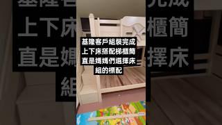 基隆客戶組裝完成 上下床搭配梯櫃設計簡直是媽媽選擇床組的標配上下更加安全  工廠直營 各種尺寸客訂喔 #龍軒 #實木床架#上下舖#實木上下床