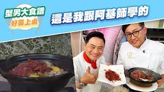 【好菜上桌 詹姆士】這是我跟阿基師學的｜型男大主廚