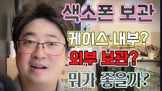 색소폰을 꺼내놓는게 좋을까? 케이스에 넣어두는게 좋을까? 악기수리하는 남자