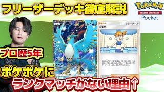 【ポケポケ】最強デッキフリーザーを紹介！ポケポケにランクマッチがない理由はカスミがやばすぎるからだろww