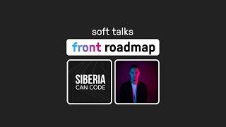  soft talks: frontend roadmap/фронтед роудмап для разработчика в 2025 с @VladilenMinin