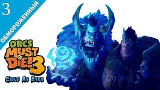 Orcs Must Die! 3 DLC леденящий взгляд - обмороженный (повелитель порталов) \ полное прохождение