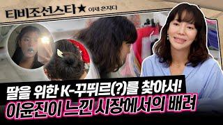 [#이제혼자다] 딸 소을이를 위한 선물을 사러 방문한 시장! 이윤진이 사장님에게 받은 의외의 선물은? #TVCHOSUNSTAR (TV CHOSUN 241105 방송)