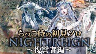 らっこ侍のナイトレイン初見ソロ攻略~復讐者編~【ELDENRING NIGHTREIGN / エルデンリング ナイトレイン】