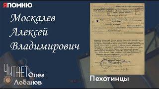 Москалев Алексей Владимирович. Проект "Я помню" Артема Драбкина. Пехотинцы.