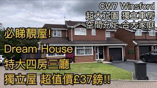 #CW7 Winsford 四房大宅獨立屋開價£37萬特大四房三廳超大花園獨立車房適合大家庭［英倫設計師睇樓團］