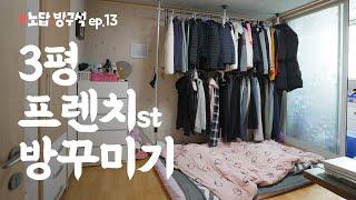 노답이었던 3평 방 프렌치st 호텔로 꾸미기 I 노답방구석 ep.13