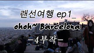 랜선 유럽 여행 ep1 | Barcelona | 동생이랑 | 재밌음