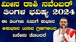 ಮೀನ  ರಾಶಿ ನವೆಂಬರ್ ತಿಂಗಳ ಭವಿಷ್ಯ 2024 | Meena Rashi November 2024 Tingala Bhavishya In Kannada