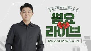 미리 크리스마스~ 여러분들을 위해 선물을 준비했습니다!  뽀큐트 월요 소통 라이브