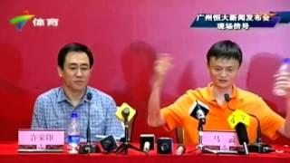 [大件事] 恒大阿里新闻发布会 全场录像 Alibaba bought a 50% stake in Guangzhou Evergrande for $192 million