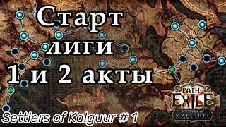 Старт лиги Settlers of Kalguur Path of Exile