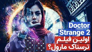 فیلم دکتر استرنج 2 | اولین فیلم ترسناک مارول؟‌