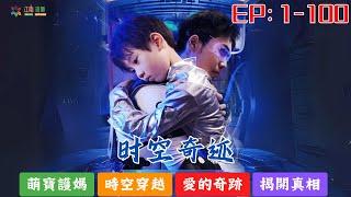 《时空奇迹》Ep1-100 高清全集丨萌寶穿越守護媽咪，揭開真相，愛跨越時空降臨！#穿越 #新劇推薦 #短劇 #短剧推荐 #短剧全集 #都市 #逆襲