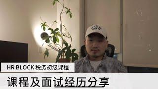 2024 HR Block 初级课程介绍及面试经历分享 /加拿大新移民兼职