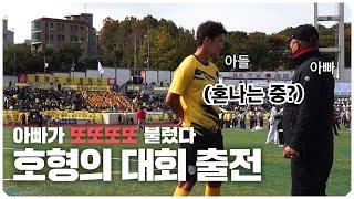 아빠가 또또또또 불렀습니다ㅋㅋㅋㅋ 이맘때면 찾아오는 호형의 이북도민 축구대회 출전기