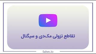 تقاطع نزولی مکدی و سیگنال