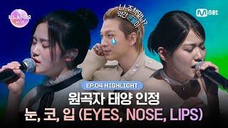 [I-LAND2/4회 하이라이트] 원곡자 태양 인정 눈,코,입 (EYES, NOSE, LIPS) l 매주 목요일 저녁 8시 50분