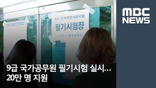 9급 국가공무원 필기시험 실시…20만 명 지원 / MBC