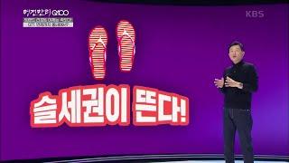 [명견만리 Q100] 슬세권이 뜬다! KBS 20201108 방송