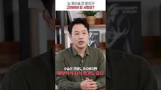 눈 재수술 전 환자가 고려해야 할 사항은 #shorts