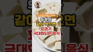 두부와 함께 먹으면 효과가 극대화되는 음식!! #건강정보 #두부다이어트 #건강한레시피