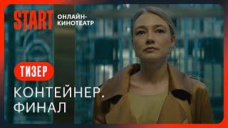 Контейнер. Финальный сезон || Тизер || С 14 сентября на START