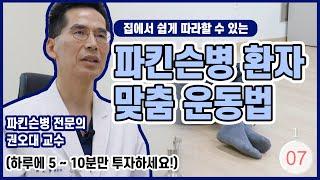 [하루 10분, 따라해보세요!] 전문의가 직접 가르쳐주는 파킨슨병 맞춤 운동법!(feat. 신경과 권오대 교수)[대구가톨릭대병원]