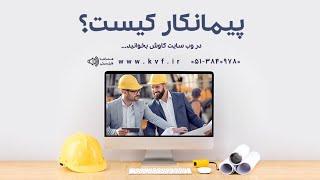 پیمانکار کیست؟ | نرم افزار حسابداری پیمانکاری کاوش