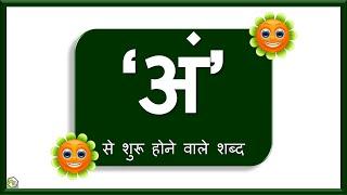 An wale shabd | अं से शुरू होने वाले शब्द | Ang se shuru hone vale shabd |Words with Hindi letter An