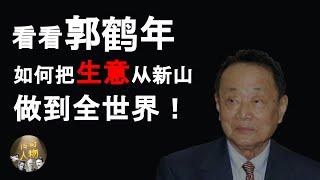 【传奇人物】郭鹤年 Robert Kuok